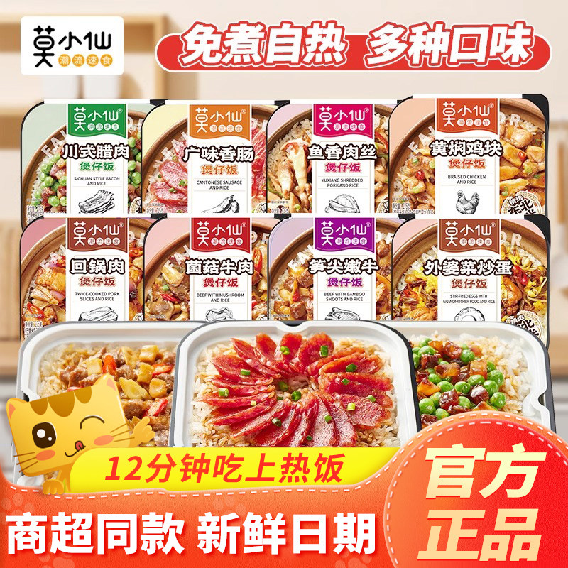 莫小仙自热米饭方便免煮煲仔饭