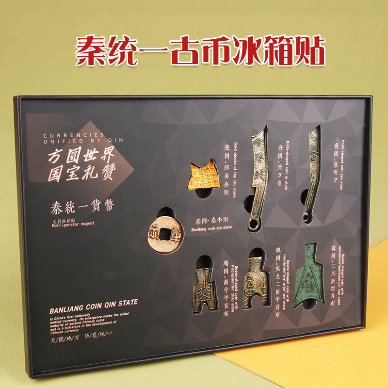 文创古钱币冰箱贴礼盒套装送朋友