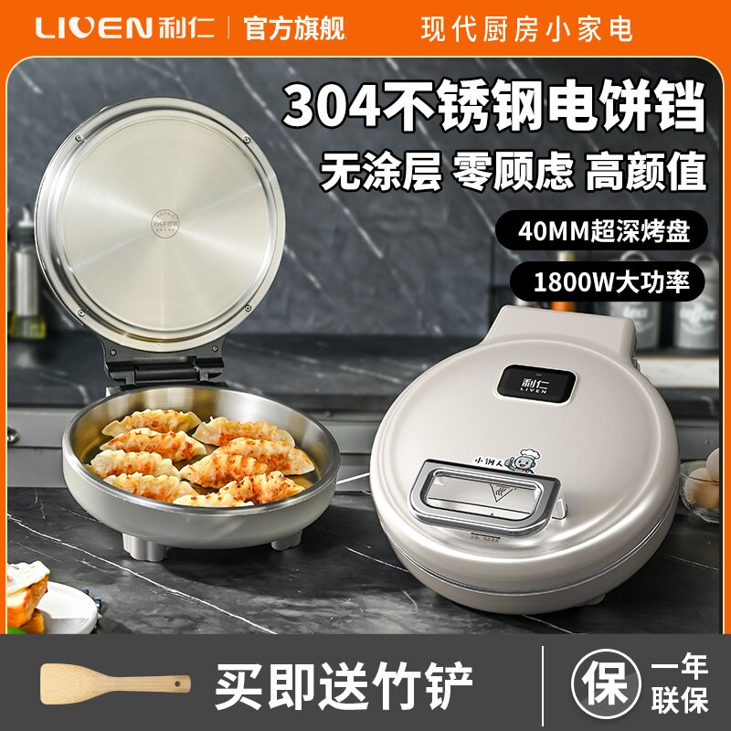 利仁小钢人不锈钢电饼铛家用0涂层双面加热多功能电煎锅烙饼新款