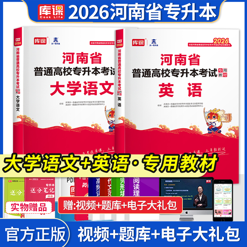 库课河南专升本大学语文英语教材