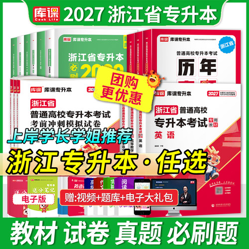 浙江专升本考试教材试卷复习资料