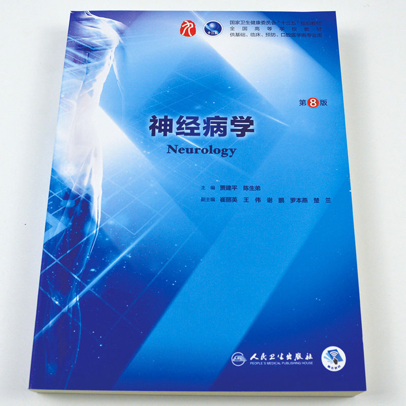 人卫版 神经病学第8版教材 贾建平 神经病学第九轮教材 医学院校本科