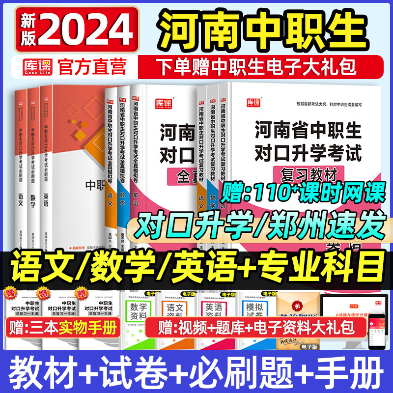 库课2024年河南省中职生对口升学复习资料英语数学语文考试专用教材历年真题模拟试卷必刷题库习题集中专升大专本科高职单招总复习高性价比高么？