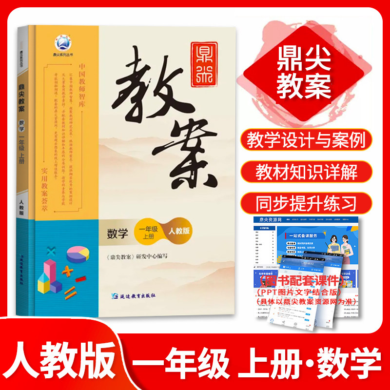 2026年秋季鼎尖教案一年级数学人教版上册 1年级上册数学教参教用小学教师用书 中国教师智库课堂教学设计与案例延边教育书籍