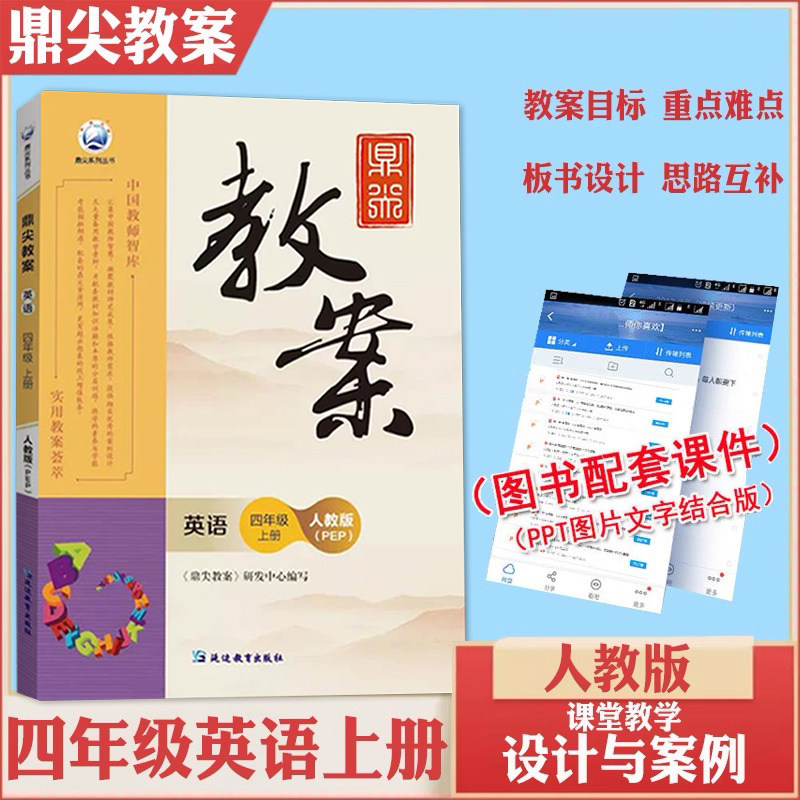 新版年秋季鼎尖教案四年级英语上册新版人教pep版4年级课本同步英语教案中国教师智库课堂教学设计与案例延边教育特级教案教参用书