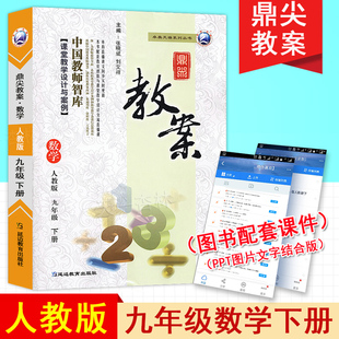 新版2026年新版鼎尖教案初中数学九年级下册人教版 初三9年级数学RJ版教案教师辅导用书星级特级教案课堂教学设计案例延边教育出版