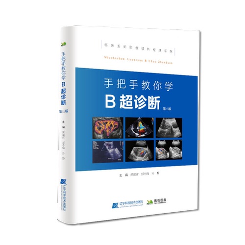 手把手教你学 B超诊断 第三版 医学影像图谱 超声诊断学书籍医师图像及鉴别技师超声检查技术手法 临床医学影像读片辅导入门 b超书