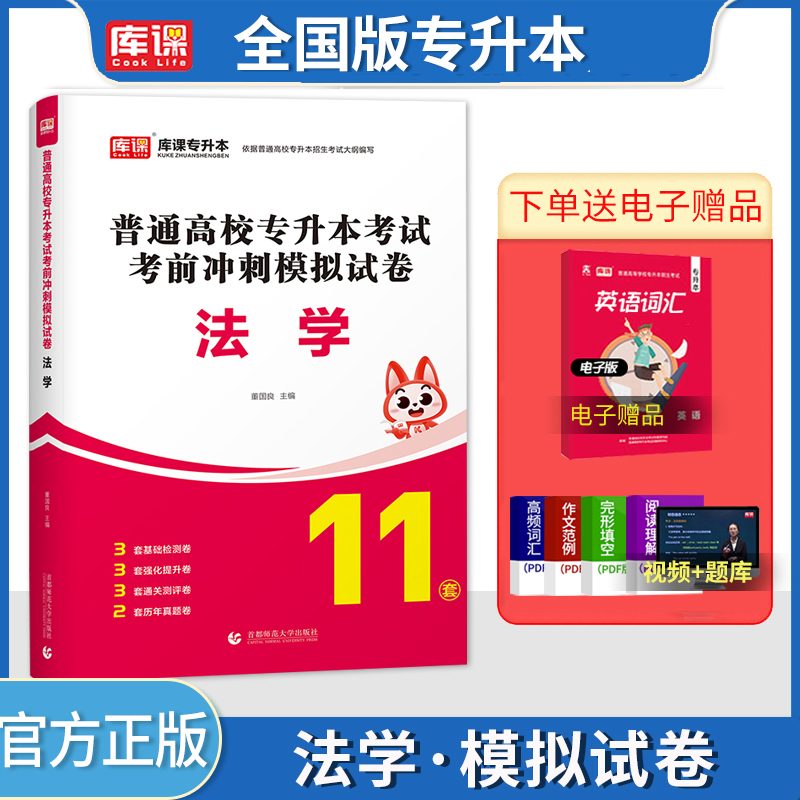 库课专升本考试法学模拟试卷题库