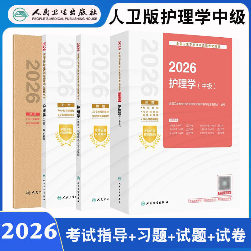 2026年人卫版护理学中级考试指导卫生资格考试复习资料搭配练习题集试题精选模拟试卷网课视频同步习题集天一医考