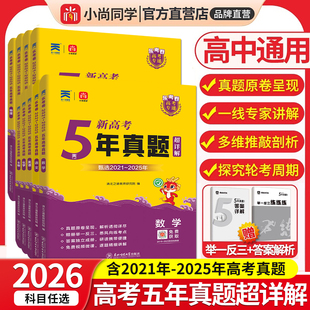 2026年小尚同学乐考卷新高考5年真题超详解高中通用直击双一流高考专递语文数学英语物理化学生物政治历史地理