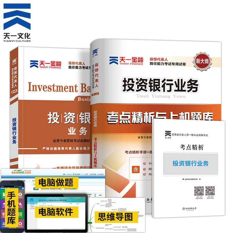 天一金融2020投资银行业务教材真题试卷全套 保荐代表人胜任能力考试用书 投资银行业务考试教材习题集考点精析与上机题库历年辅导