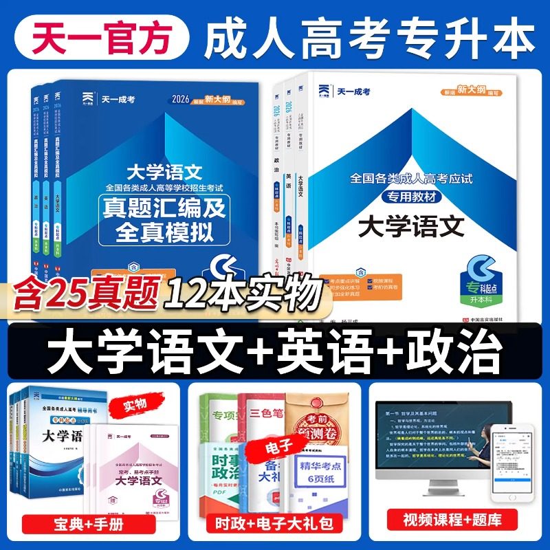 天一备考2026成人高考专升本教材题库 英语政治大学语文教材及历年真题试卷 专科起点升本科成人高考应试教材模拟成考专升本科函授