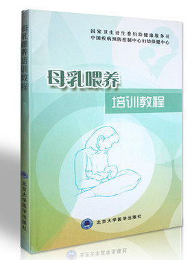 母乳喂养培训教程 喂奶催乳催奶孕妇书籍育儿经 婴幼儿哺育孕产新生儿喂养育儿百科早教 育儿养育婴幼儿读书 母婴月子护理指导书
