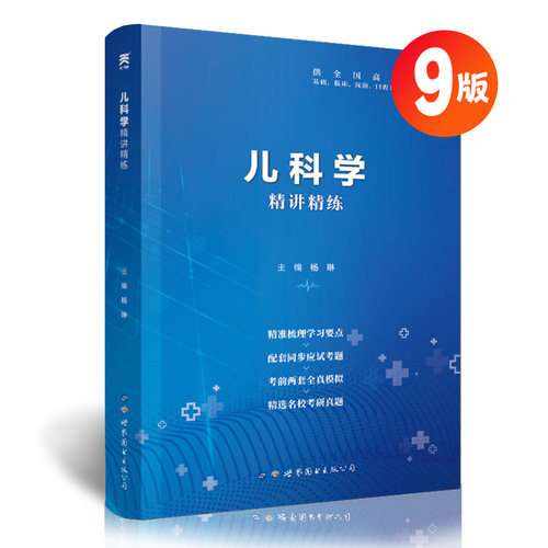 儿科学精讲精练第9版第九版儿科学习题集教材同步精讲精练辅导用书儿科学全真模拟考研真题库试卷第八版第8版儿科学第9版学习指导