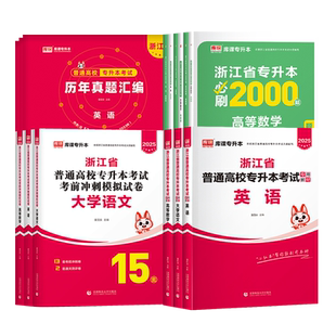 库课2027浙江专升本考试英语高等数学大学语文教材历年真题卷模拟试卷必刷2000题库练习题集浙江省统招专升本复习资料英语词汇