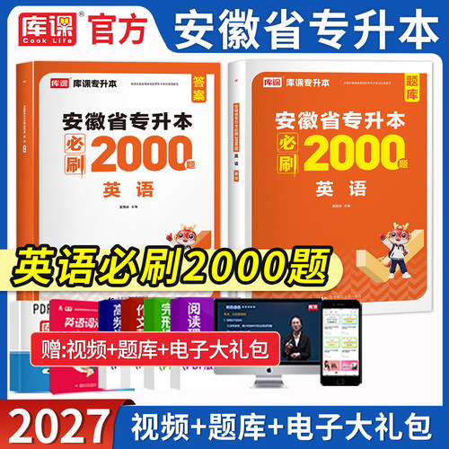 库课安徽专升本英语必刷2000题库