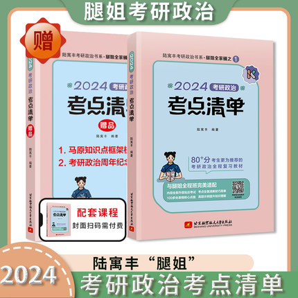 腿姐陆寓丰2024考研政治考点清单可搭腿姐冲刺背诵手册肖秀荣1000题徐涛核心考案张剑黄皮书考研真相考研数学英语李永乐