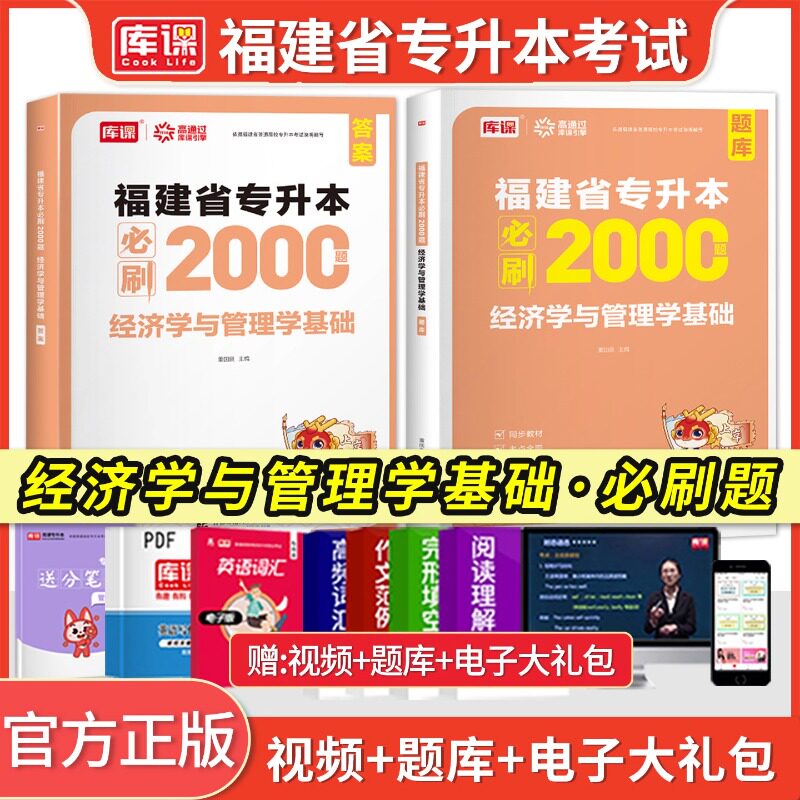 库课备考2027福建专升本经济学与管理学基础必刷2000题库教材同步训练习题集试卷章节题统招应届生福建省专升本普通高校考试资料