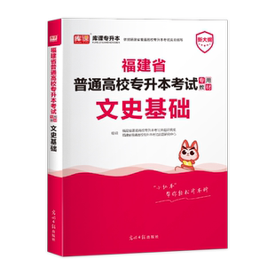 库课2026福建专升本考试文史基础教材复习资料福建省统考普通高校专升本考试文史教材福建统招专升本考试书历年真题模拟试卷