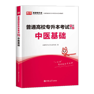 库课备考2027普通高校统招专升本中医基础理论知识教材书习题集题库全国通用版专升本专接本专转本复习资料河南甘肃福建湖北云南