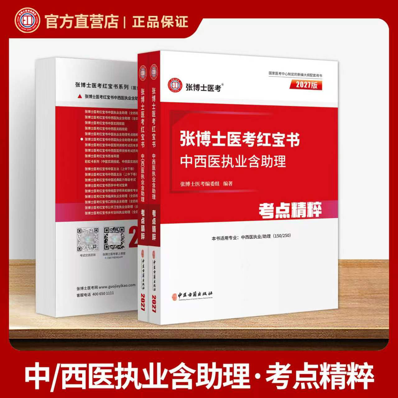 2027新版张博士医考红宝书中医中西医执业含助理医师考点精粹国家职业医师考试用书教材题库高频考点卷搭配中医中西医实践技能