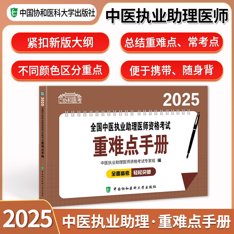 协和2025中医执业助理医师资格考试重难点手册国家职业医师资格考试用书新大纲重难点常考点总结随身携带