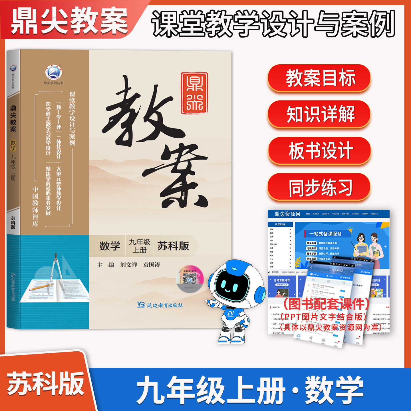 2026年秋季鼎尖教案九年级数学苏科版上册9年级数学华师教参教用初中数学教师用书 教师智库课堂教学设计与案例延边教育