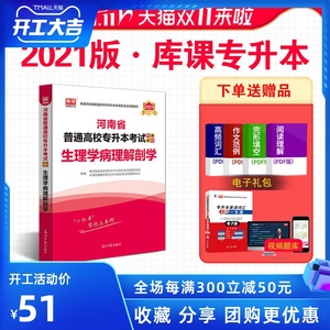 天一库课2021河南专升本生理学病理解剖学教材河南省专升本考试教材用书临床口腔护理学医学检验影像技术医学类专升本2021年版专用