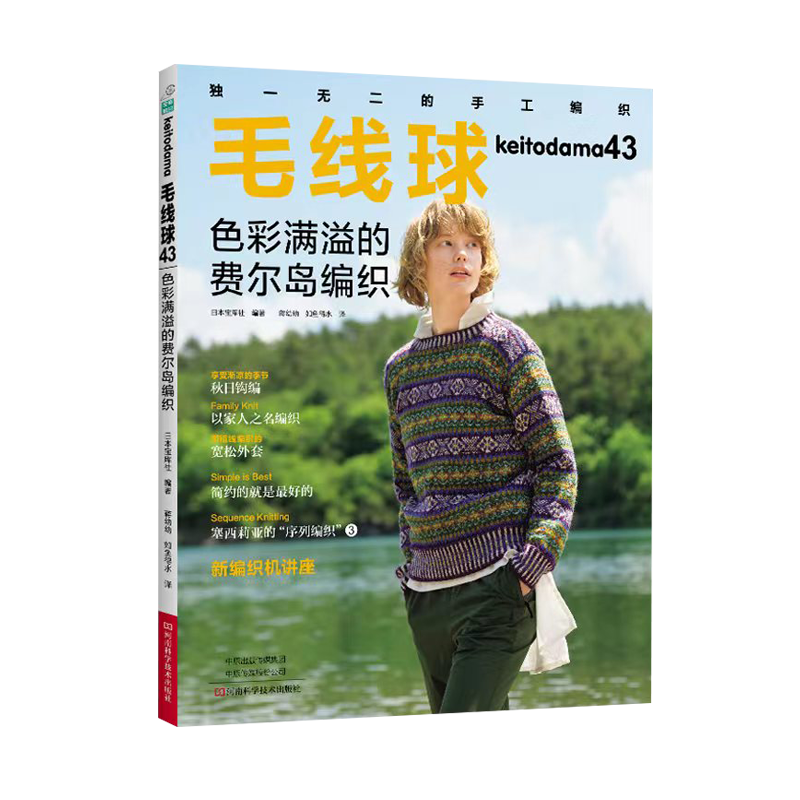 毛线球43色彩满溢的费尔岛编织手工编织毛衣教程书籍新款儿童毛衣毛衫套头手提包简约外套大全钩针钩织图解书初学者花样大全志田
