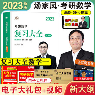 2023汤家凤考研数学正版数学一复习大全历年真题详细解析视频课程合公大五套卷真题考点分布电子资料包