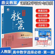 2024版鼎尖教案高中数学人教A版选择性必修第一册 中国教师智库课堂教学设计与案例延边教育出版社课外辅导用书卓奥天瑞系列丛书