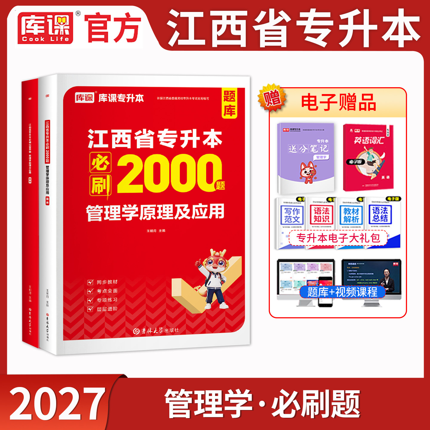 库课2027江西省专升本管理学必刷2000题章节练习题集江西统招专升本考试管理学原理及应用考试辅导用书教材题库模拟试卷
