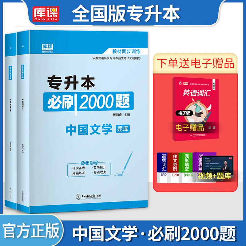 专升本考试中国文学必刷2000题库