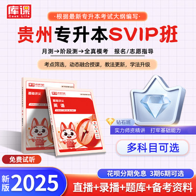 库课2025年贵州专升本考试网课