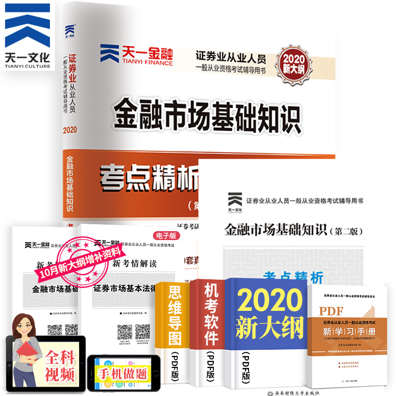 天一2020金融市场基础知识 证券从业资格考试真题试卷 新大纲sac资格证 证券业从业教材辅导考点精析与上机题库历年 金融基础模拟