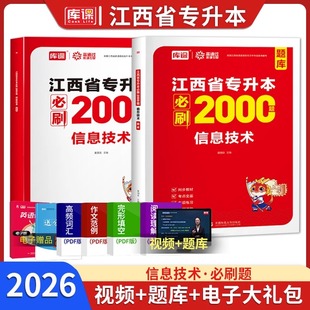 库课备考2026江西省专升本计算机必刷2000题章节练习题可搭配信息技术计算机教材历年真题模拟试卷配套复习资料在校生考试