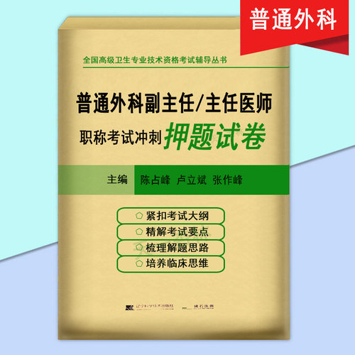 普通外科副主任主任医师职称考试冲刺押题试卷 高级卫生专业技术资格考试辅导用书 搭人卫版习题集历年真题库全真模拟