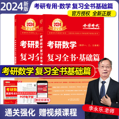 2024年李永乐考研数学复习全书