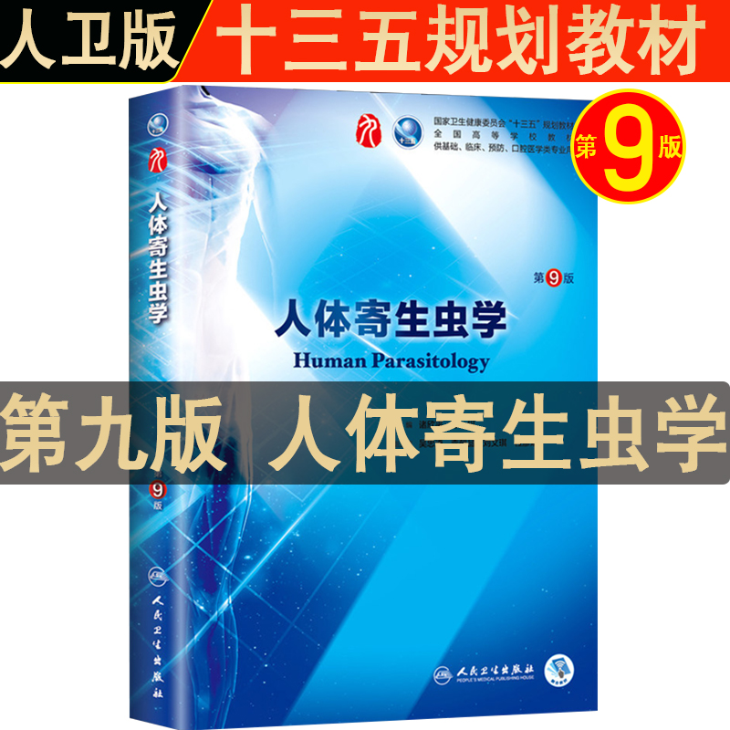 人卫版 人体寄生虫学第9版教材教科书第九版教材医学院校本科临床西医干细胞教材 人体寄生虫学第8八版升级教材课本