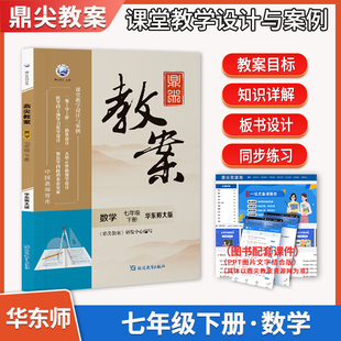 新版鼎尖教案初中数学华东师大版七年级下册中学教师教参特级星级