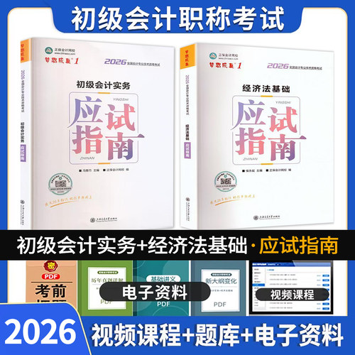 正保会计网校2026年初级会计实务经济法基础应试指南全套 梦想成真初级会计师职称资格证考试题库试卷官方教材练习题集复习资料 - 封面