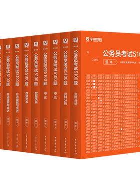 公务员考试申论行测必做5100题