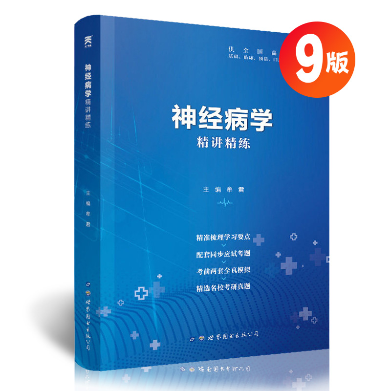 神经病学精讲精练