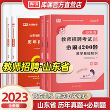 库课2024年新版山东教师招聘考试山东招教真题试卷66套+教育理论基础知识必刷4200题章节练习特岗高分题库专用教材教育学心理学