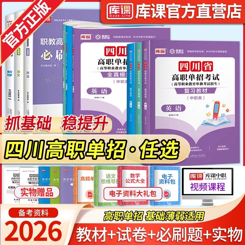 库课备考2026四川省高职单招考试总复习资料英语数学语文教材真题模拟试卷语文数学英语中等职业教育职高中专升大专高考考试资料,书籍/杂志/报纸,中学教辅,淘宝优惠券,粉丝福利购,淘宝优惠卷