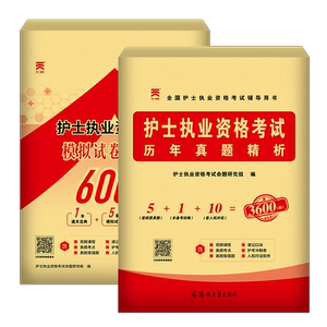 护士执业资格证模拟历年真题