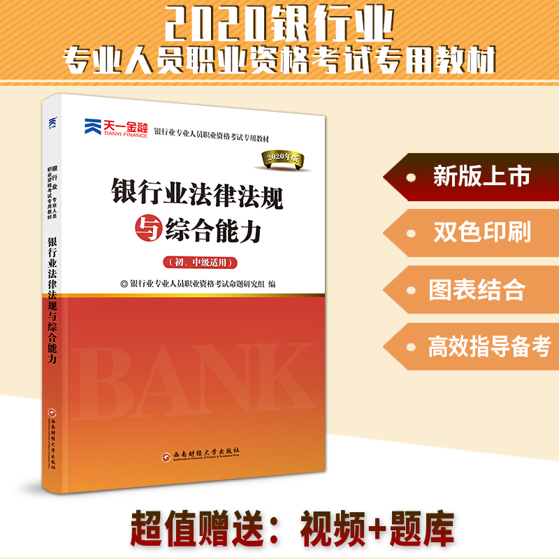 天一金融2020银行业法律法规与综合能力教材 银行从业资格教材2020年初中级适用可搭配银行从业资格真题库试卷公共基础赠视频2020