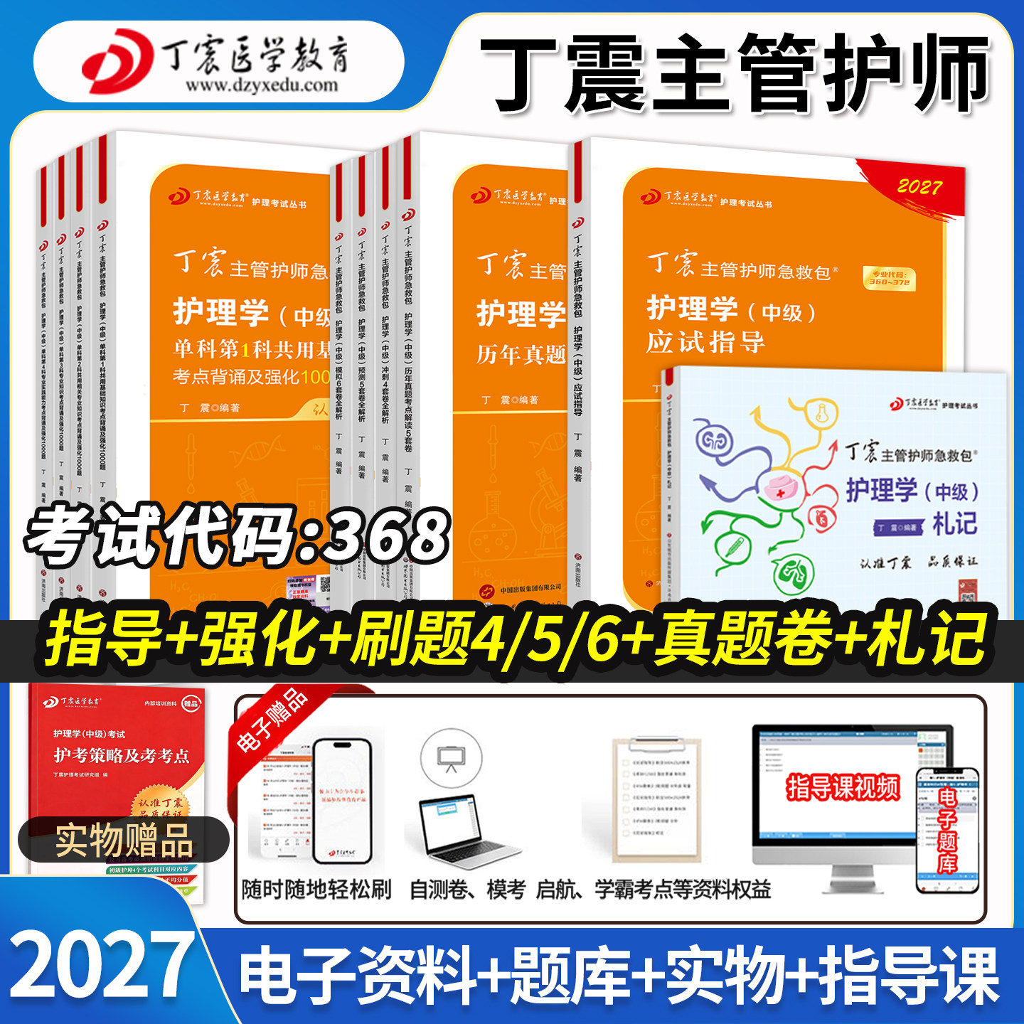 丁震主管护师2027护理学中级历年真题模拟试卷预测卷应试指导题库卫生资格考试医学教育急救包随身记札记内科外科指导654卷