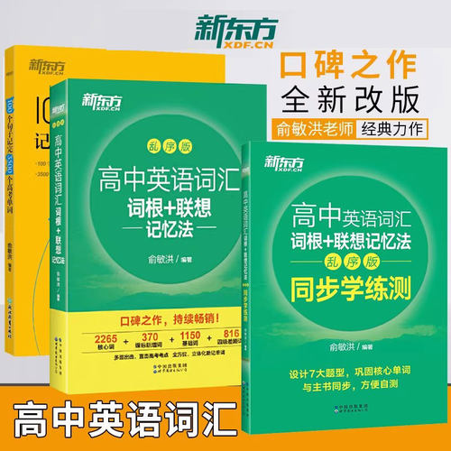 新东方高中英语词汇乱序版