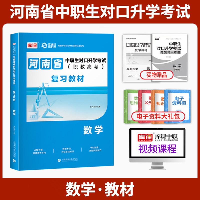 库课河南省中职生对口升学考试复习教材数学河南中职生对口升学总复习资料考试专用教材进阶模拟试卷真题卷单招复习资料书